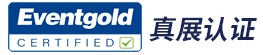 Eventgold真展认证